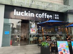 -瑞幸咖啡(星河WORLDCOCOPark店)