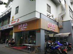 门面-朱洪元苏式面馆(绿宝广场店)