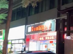 -小高后安粉餐厅(解放四路店)