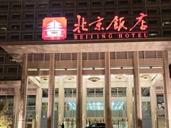 -北京饭店