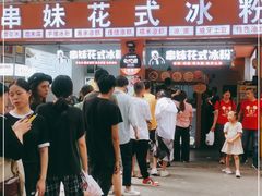 -串妹花式冰粉(乐山总店)