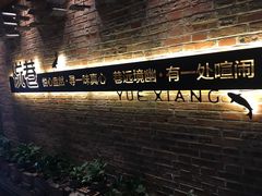-悦巷海鲜自助铁板烧(秦皇东大街店)