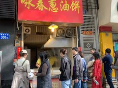 门面-咏春葱油饼(德政中路店)
