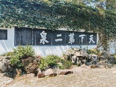 -惠山古镇·寄畅园