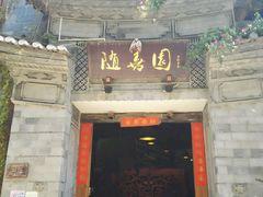 -随善园餐厅(大理店)
