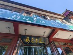 -清真·鸦儿李记·小馆(后海店)