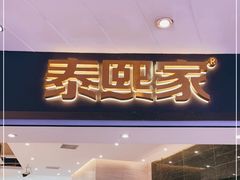 门面-泰熙家(金港国际店)