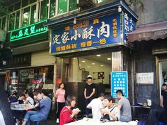 门面-定家小酥肉·清真(回民街店)