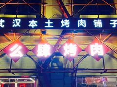 门面-么肆烤肉(汉街形象店)