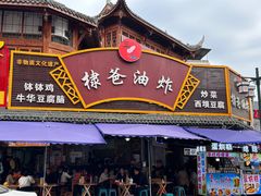 -棣爸油炸(张公桥店)