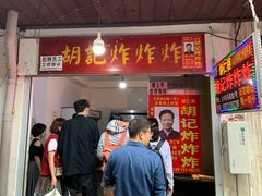 门面-胡仁根胡记炸炸炸