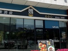-魏家凉皮(祈年大厦店)