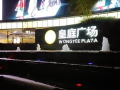 门面-皇庭广场(福华三路店)