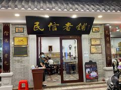 门面-民信老铺(华盖路店)