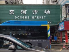 -东河市场