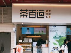 门面-茶百道(新城市广场店)