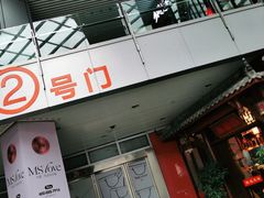 门面-万重锦·人文川菜馆(骡马市店)