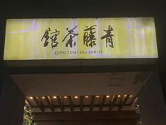 -青藤茶馆(南山路店)