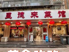 -昱德来·天津菜(河西店)