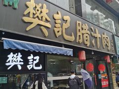 门面-樊记腊汁肉(竹笆市总店)