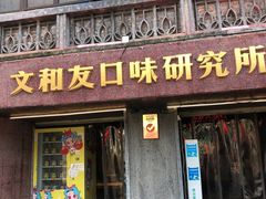 -文和友老长沙龙虾馆(化龙池店)