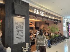 -旺福·贵州酸汤牛肉火锅(陆悦天地店)