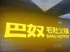 -巴奴毛肚火锅(广益哥伦布店)