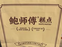 -鲍师傅糕点(永安里店)