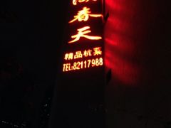 iphone_upload_pic-西湖春天•老字号杭州菜(百汇店)