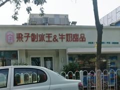 门面-梁子刨冰王&梁小糖(王顶堤店)