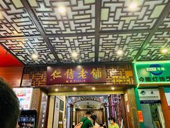 门面-仁信老铺甜品(北京路店)