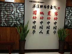 -梁溪琳琅书画院(汇金广场店)