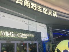 -芸山季·云南山珍菌火锅(南翔印象城MEGA店)