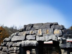 -周口店北京人遗址公园