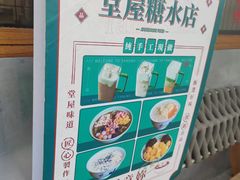 -堂屋糖水店(愚园店)