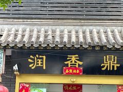 门面-鼎香润(德胜门内店)
