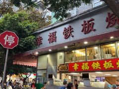 -幸福铁板烧(共和村店)