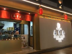门面-佬泰丰斋· 乌镇茶食餐厅
