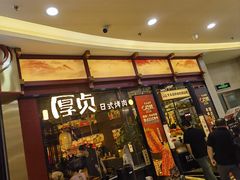 -厚贞日式烤肉(浦东汇智店)