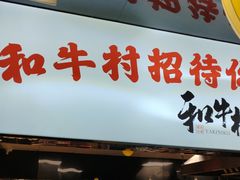 -和牛村烧肉放题(潍坊泰华店)