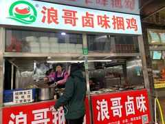 门面-浪哥卤味捆鸡(南门口店)