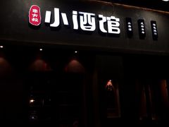 门面-串大叔炭火烤串·鸡西大冷面刀削面(总店)