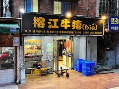 门面-榕江牛瘪牛肉火锅