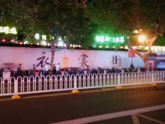 -衣裳街历史文化街区