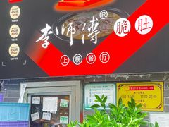 -李师傅脆肚(梅林店)