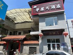 -茅屋大酒店