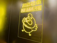 -超级鸡车(长宁娄山关路店)