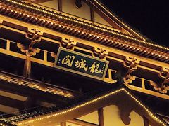 -窑埠古镇