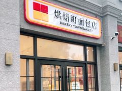 -烘焙町面包店(西四店)