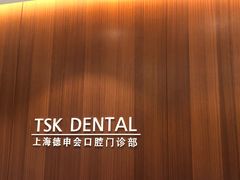 -TSK齿科德申会口腔门诊·联洋诊所